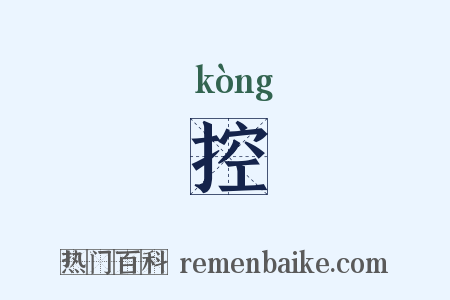 控是什么意思的图片